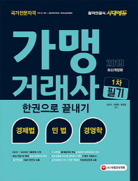 가맹거래사 1차 필기 한권으로 끝내기(2019)